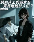 躺我牀上的前女友竟是潛逃殺人犯 封面