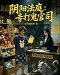 陰陽法庭專打鬼官司 封面