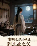 重明之從小木匠到工業之父 封面