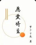願愛將至 封面