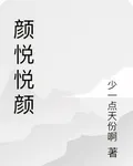 顏悅悅顏 封面