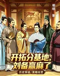 開拓分基地，劉備贏麻了 封面