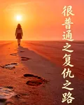 很普通之復仇之路 封面