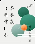 【斬神】不盡長夜 封面