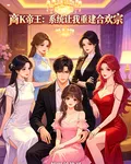 商K帝王：系統讓我重建合歡宗 封面