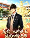 高武：七階武王裝成四階老師？ 封面