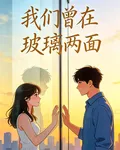我們曾在玻璃兩面 封面