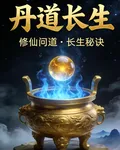 丹道長生，修仙問道 封面