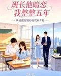 班長他暗戀我整整五年 封面