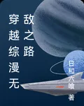 穿越綜漫無敵之路 封面