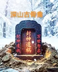 深山古骨龕 封面