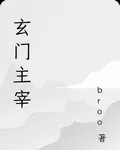 玄門主宰 封面