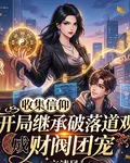 收集信仰成爲財閥團寵 封面