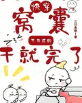 快穿：窩囊？不存在的！幹就完了 封面
