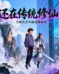 還在傳統修仙？ 封面