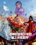 諸神的愛和少年的騙之洪荒前傳 封面