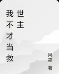 我不才當救世主 封面