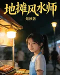 地攤風水師 封面