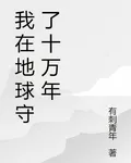 我在地球守了十萬年 封面