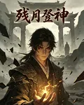 殘月登神 封面