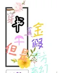 穿書：真假千金，但東方玄幻 封面