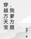 穿越方天寶，我爹方臘 封面