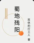 蜀地殘陽 封面