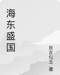 海東盛國 封面