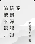 喻繁不語，陳景深狠狠寵 封面