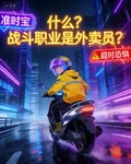 什麼？戰鬥職業是外賣員！ 封面