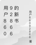 用戶86092866的新書 封面