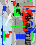 逃向安息日後 封面