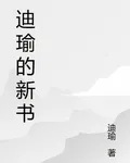迪瑜的新書 封面