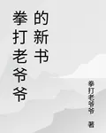 拳打老爺爺的新書 封面