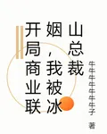 開局商業聯姻，我被冰山總裁 封面