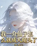 我一介仙子，怎麼就成大魔頭了？ 封面