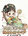 大明：小公主被老朱偷聽心聲 封面