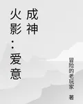 火影：愛意成神 封面