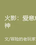 火影：愛意成神 封面