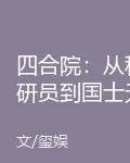 四合院：從科研員到國士無雙 封面