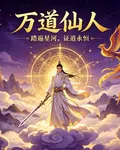 萬道仙人 封面