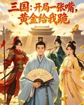 三國：開局一張嘴，黃金給我跪 封面