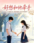 好想和他牽手 封面