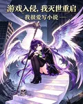 遊戲入侵，我滅世重啓 封面
