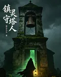 鎮靈守塔人 封面
