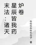 末法：諸天星辰皆我藥爐卷 封面