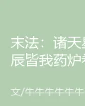 末法：諸天星辰皆我藥爐卷 封面