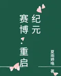 賽博：重啓紀元 封面