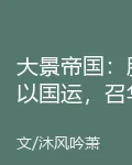大景帝國：朕以國運，召華夏名將 封面