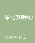 康可知我心 封面